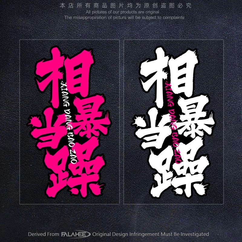 相当暴躁网红文字汽车贴纸个性摩托机车身遮划痕玻璃装饰反光贴画
