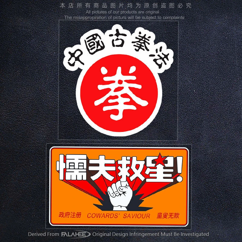 破坏之王懦夫救星搞笑个性文字贴纸中国古拳法车身装饰玻璃反光贴