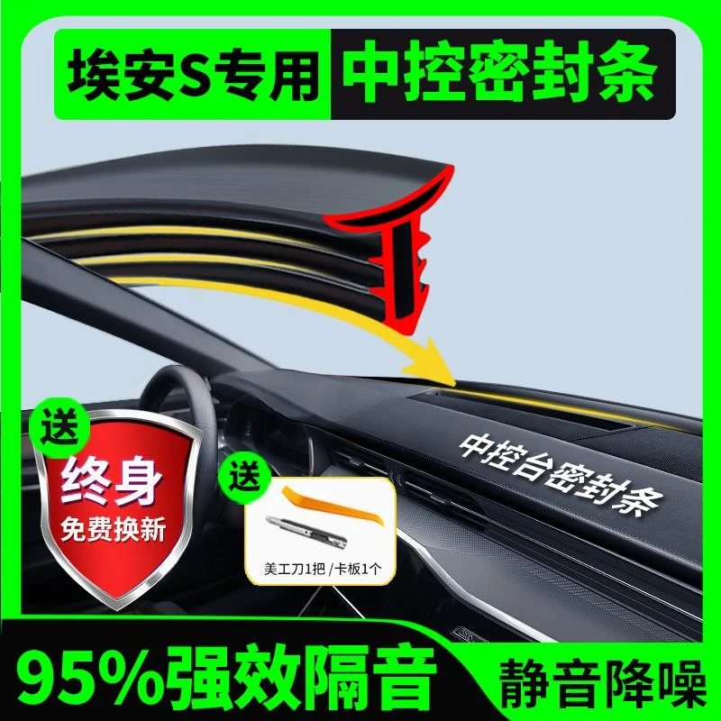 广汽埃安S魅580汽车中控仪表台隔音密封条挡风玻璃降噪异响改装饰