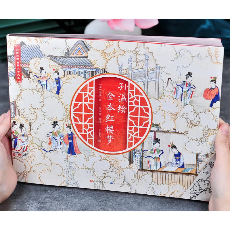 【刷边版】孙温绘全本红楼梦