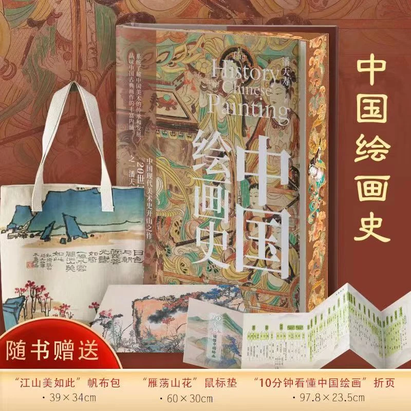 中国绘画史潘天寿【特装刷边版】赠帆布包、鼠标垫