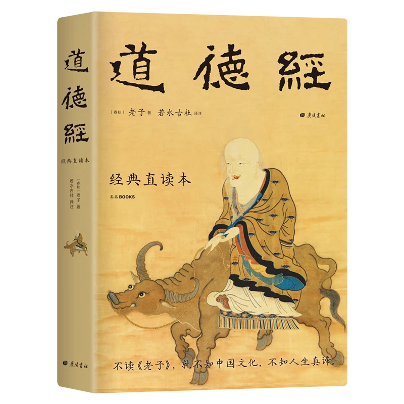 道德经 经典直读本 左边文言文右边白话文 全本全译全注全解