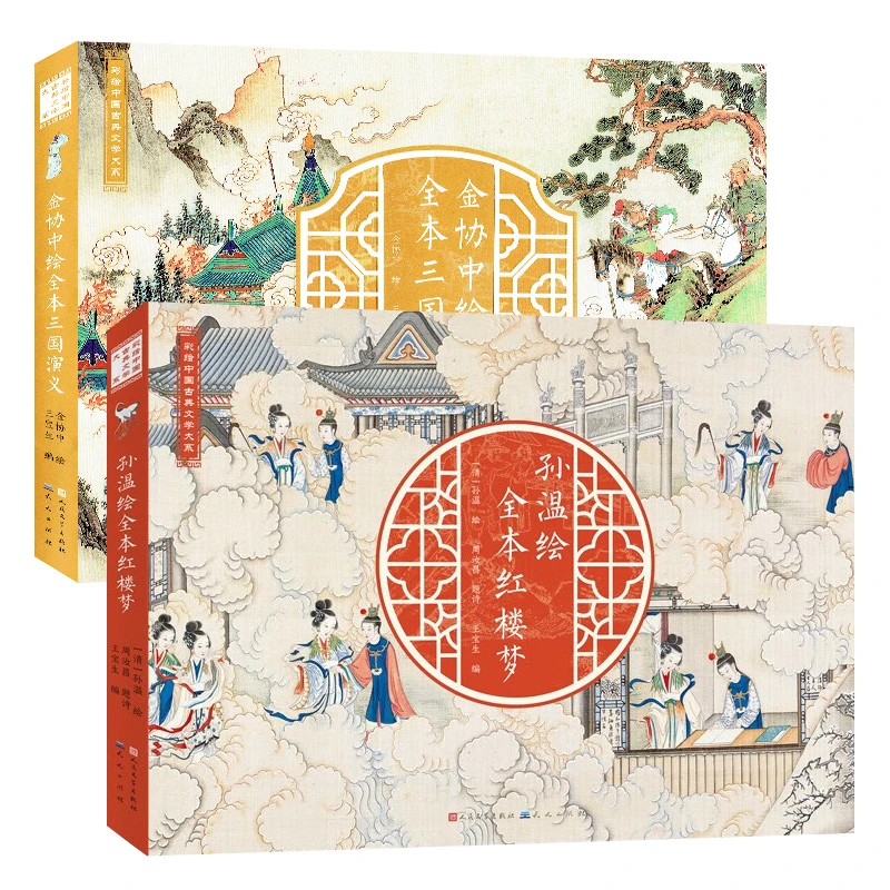 刷边版 孙温绘红楼梦+金协中绘全本三国演义 全2册