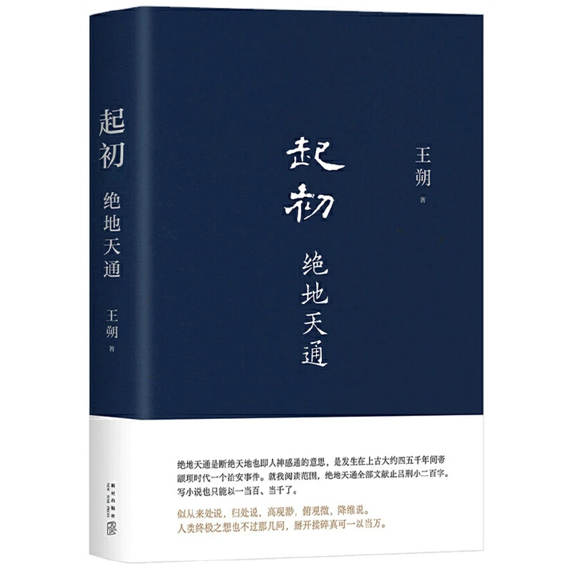起初 绝地天通 王朔长篇小说《起初》系列新作
