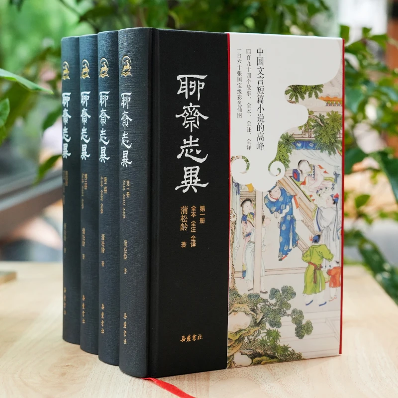 聊斋志异插图版4册（全注全译全解）
