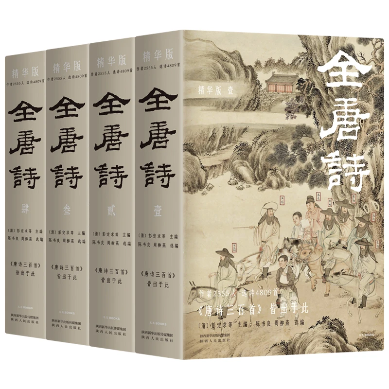 全唐诗 精华版 全4册