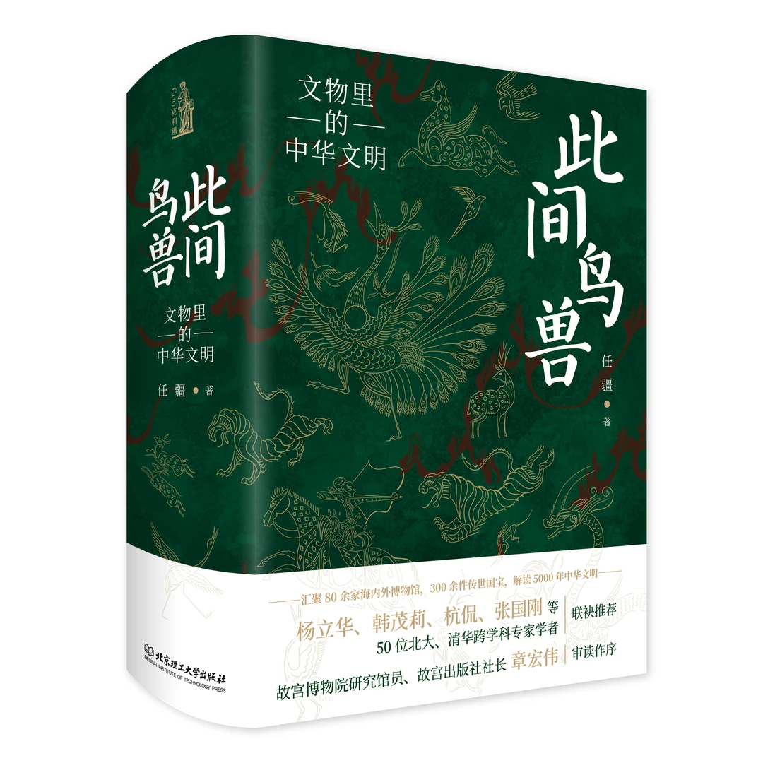 此间鸟兽：文物里的中华文明