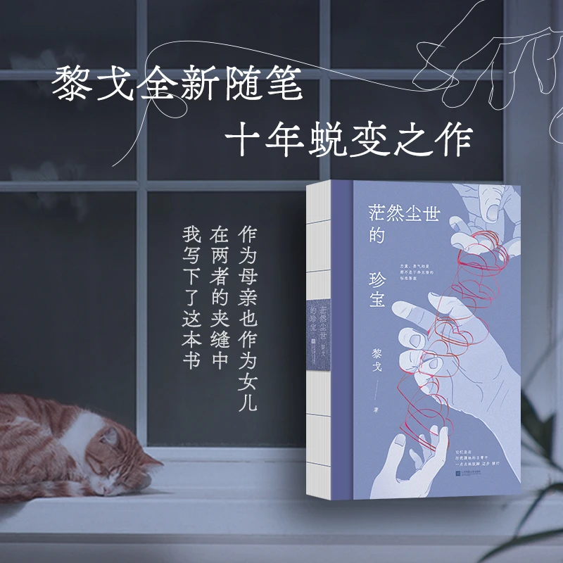 黎戈代表作2册套装：心的事情+茫然尘世的珍宝