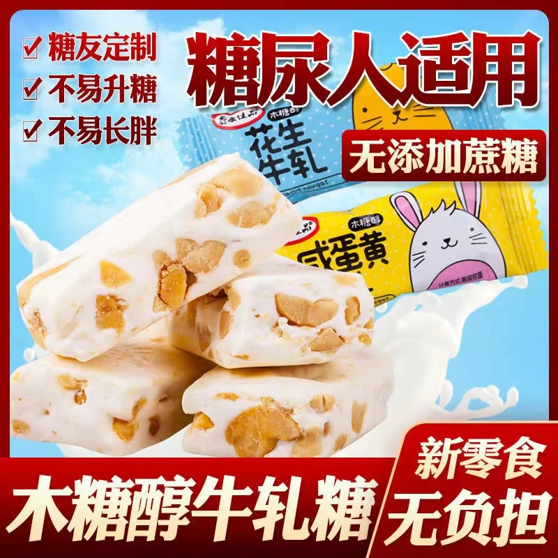 木糖醇牛轧糖咸味无糖精食品孕妇小吃糖尿零食中老年糖果糖人送礼