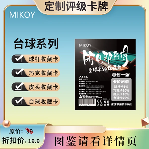 MIKOY-台球系列收藏卡评级卡（定制产品 拆盒不退换）