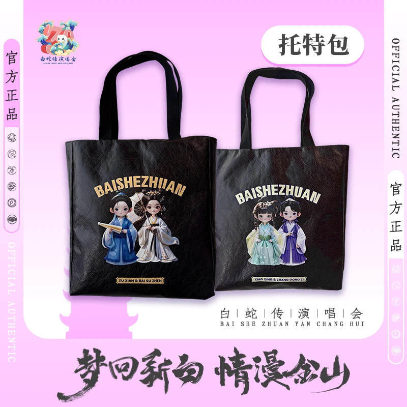 【白蛇传演唱会官方】双面设计托特包杜邦纸防水耐磨单肩大容量百搭
