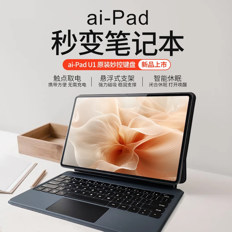 ai-Pad U1原装妙控键盘秒变笔记本触点取电悬浮式支架智能休眠