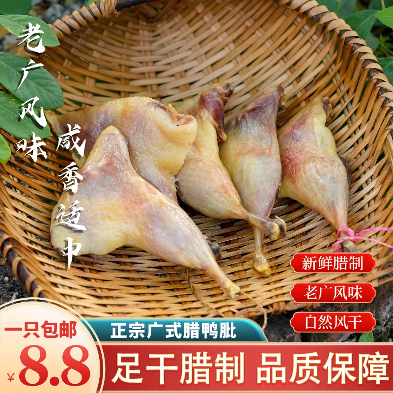 （1只包邮）农家广式腊鸭腿 风干足干广式腊鸭腿咸香特色煲仔饭下饭