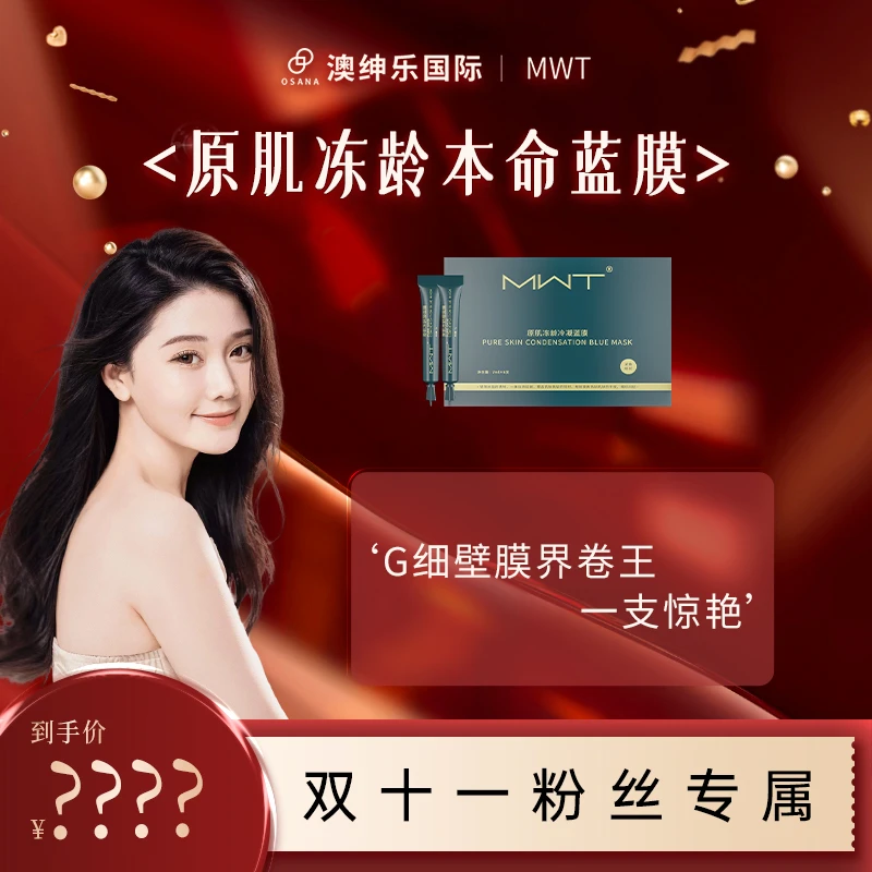 【森碟专属】MWT G细胞本命面膜