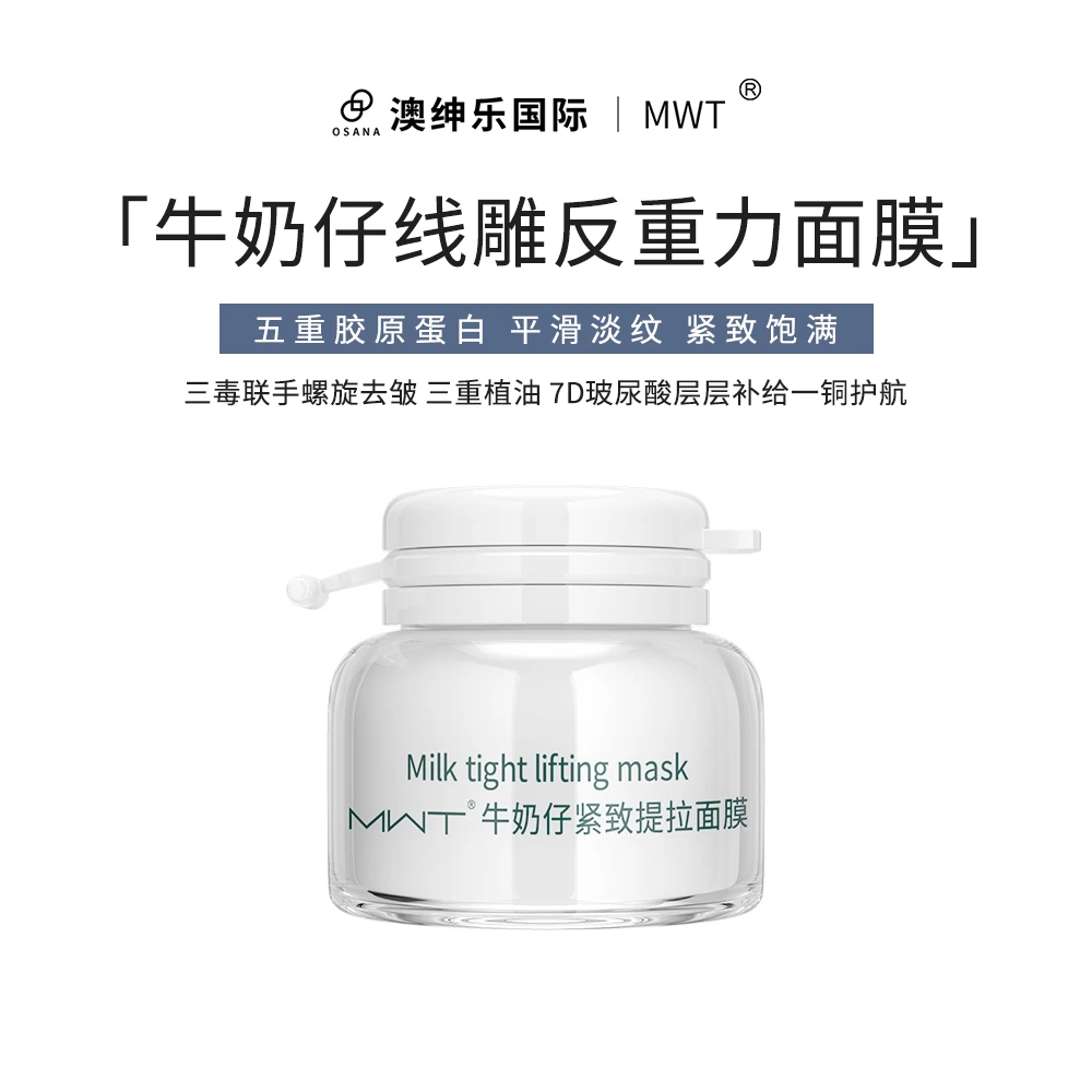 MWT牛奶仔紧致提拉面膜