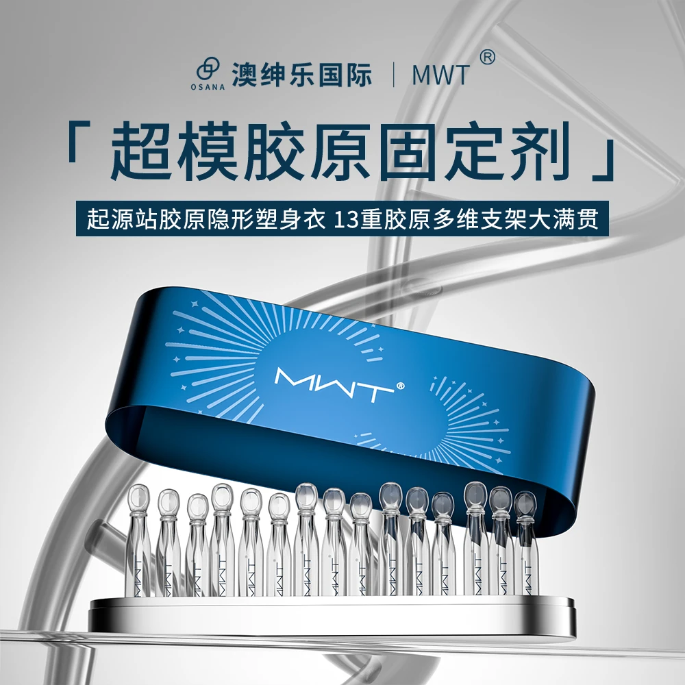 MWT澳绅乐【超模胶原固定剂】胶原隐形塑身衣13重胶原大满贯zb