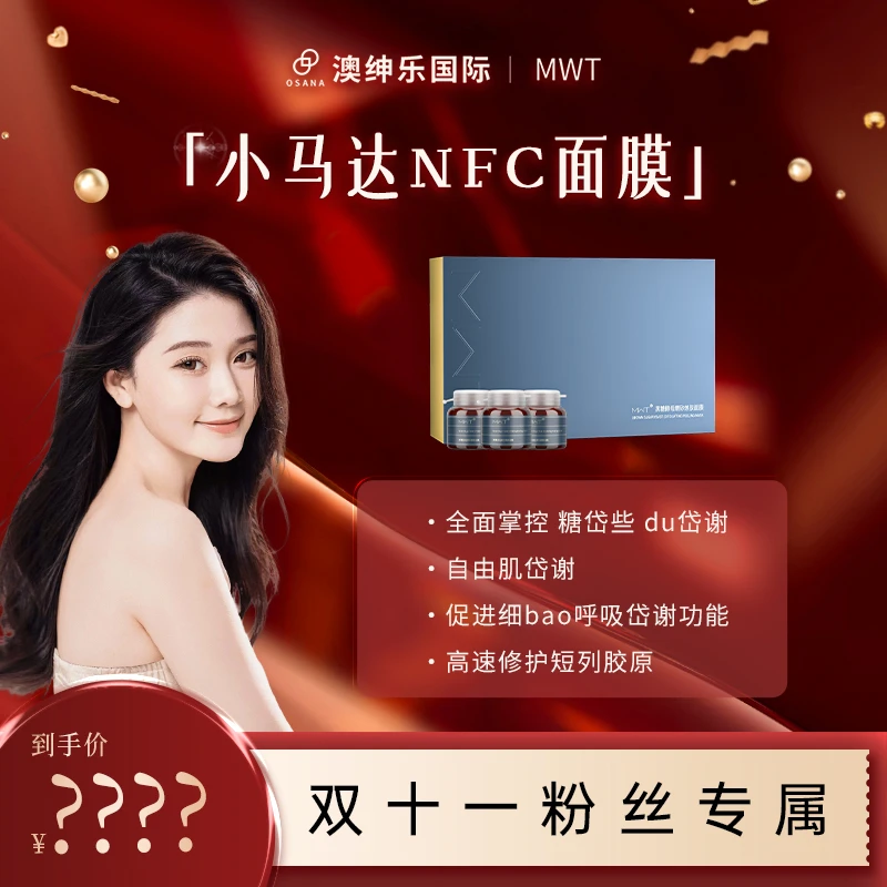 【森碟推荐】澳绅乐MWT小马达NFC黑糖面膜