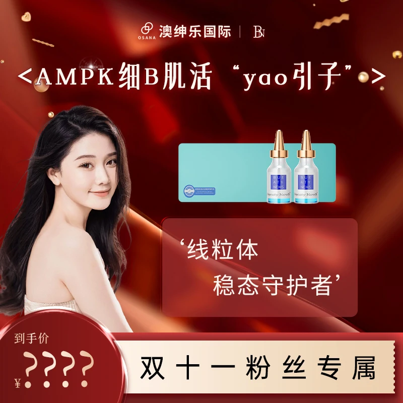【森碟专属】外密体AMPK 细B信号通路精华液