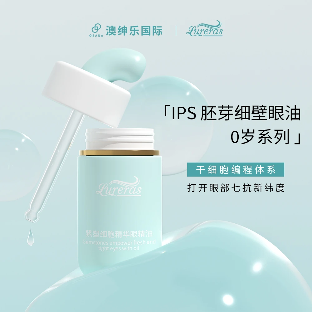 Lureras【娅姐专享】澳绅乐【IPS 胚芽细壁眼油 0岁系列 】 眼部