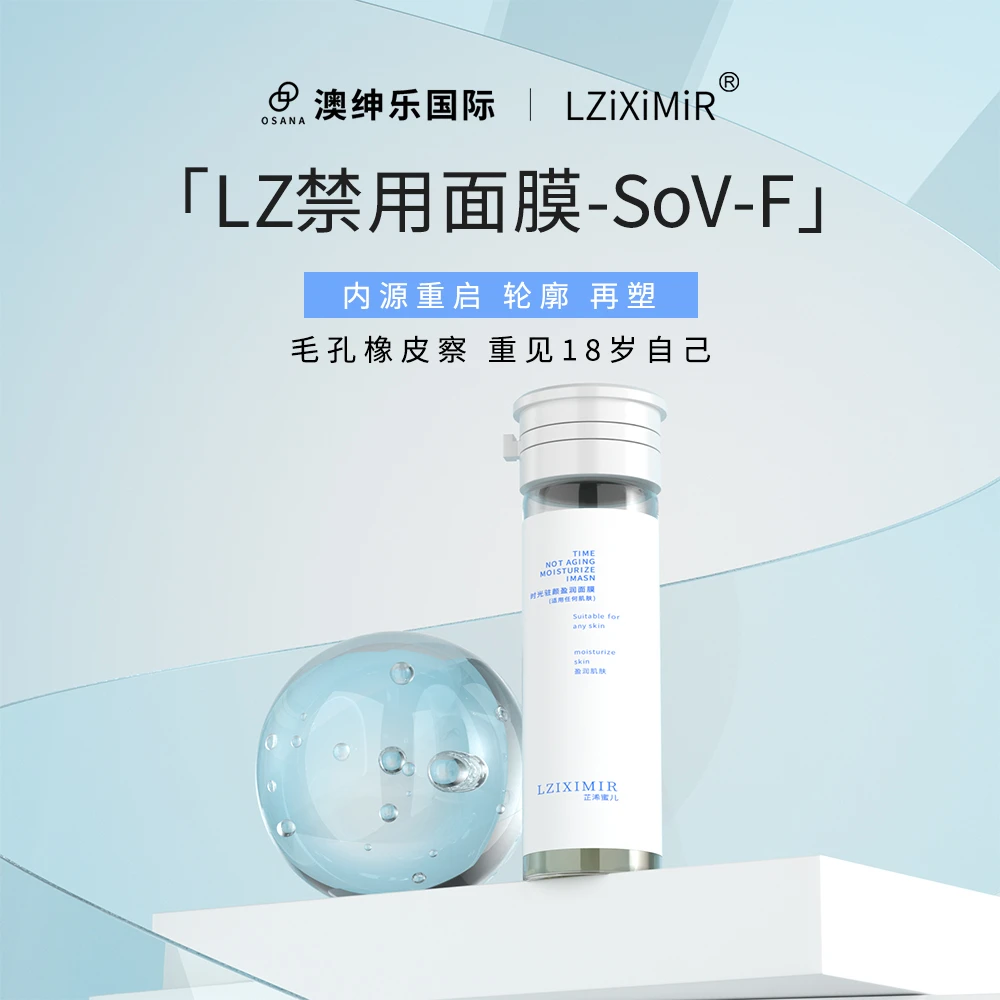 澳绅乐 LZ 禁用面膜  zb