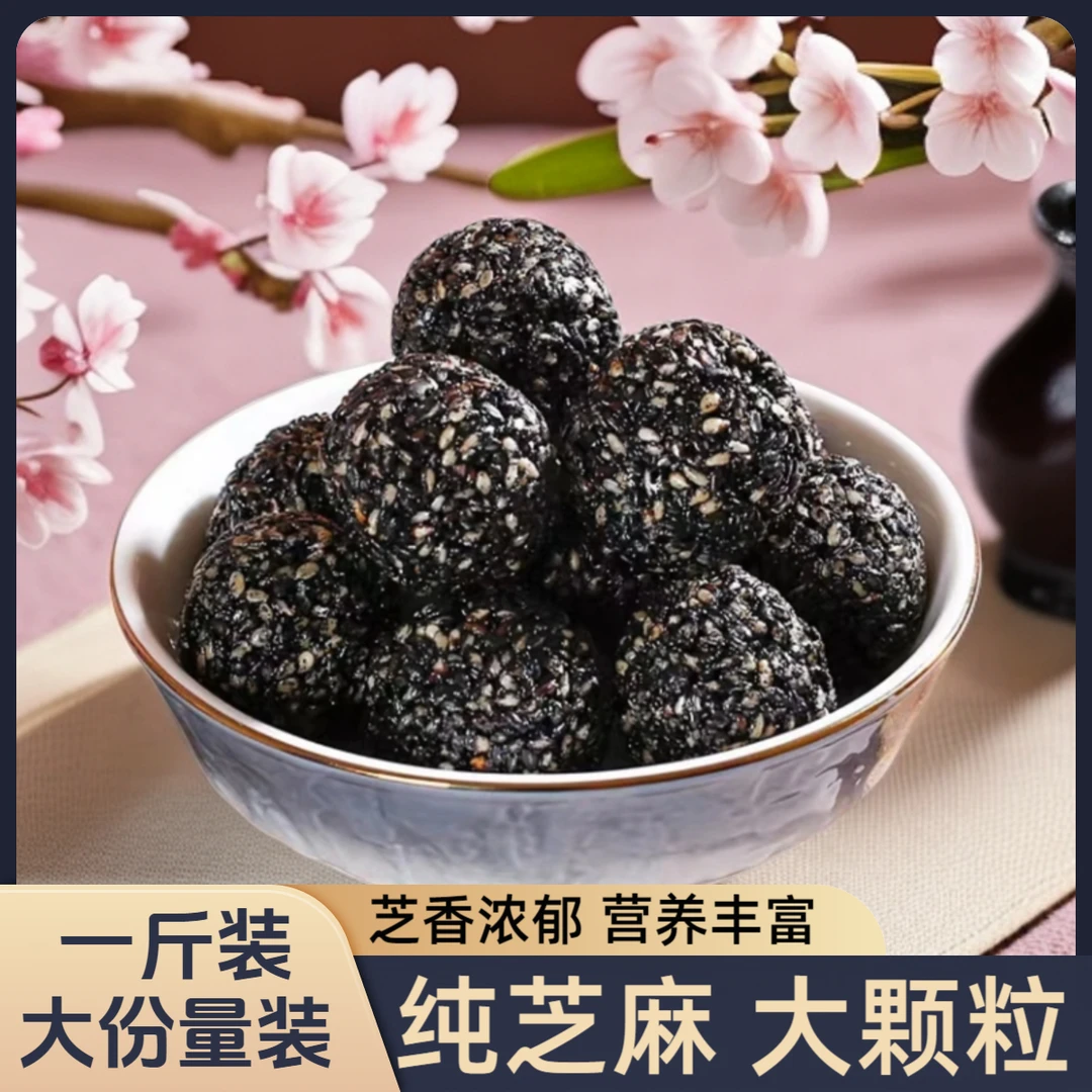 【一斤装大份量】九蒸九手工晒独立包装芝麻球孕妇食用口感香醇甄选