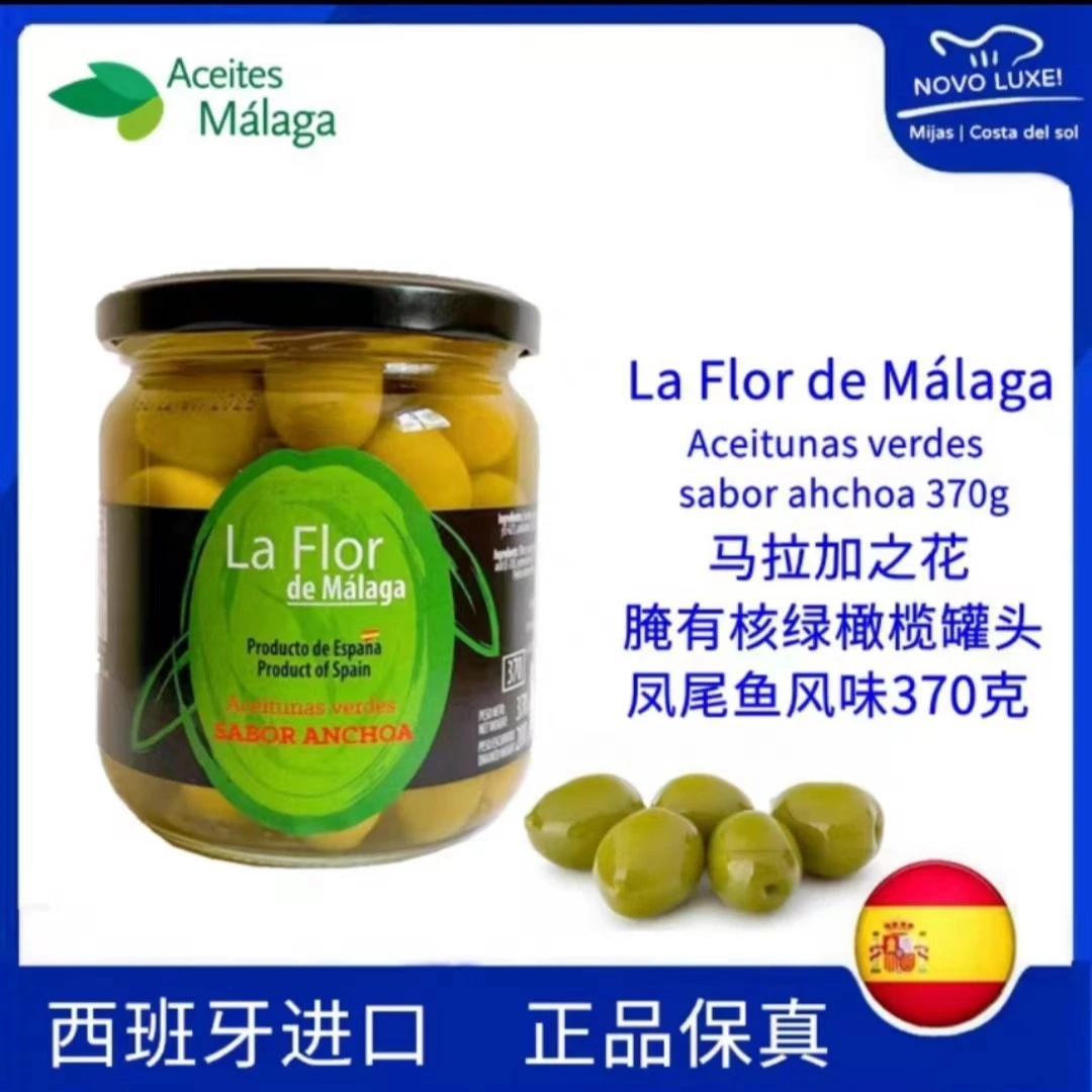 西班牙原装进口马拉加有核青橄榄开盖即食罐头370g腌制罐头礼盒
