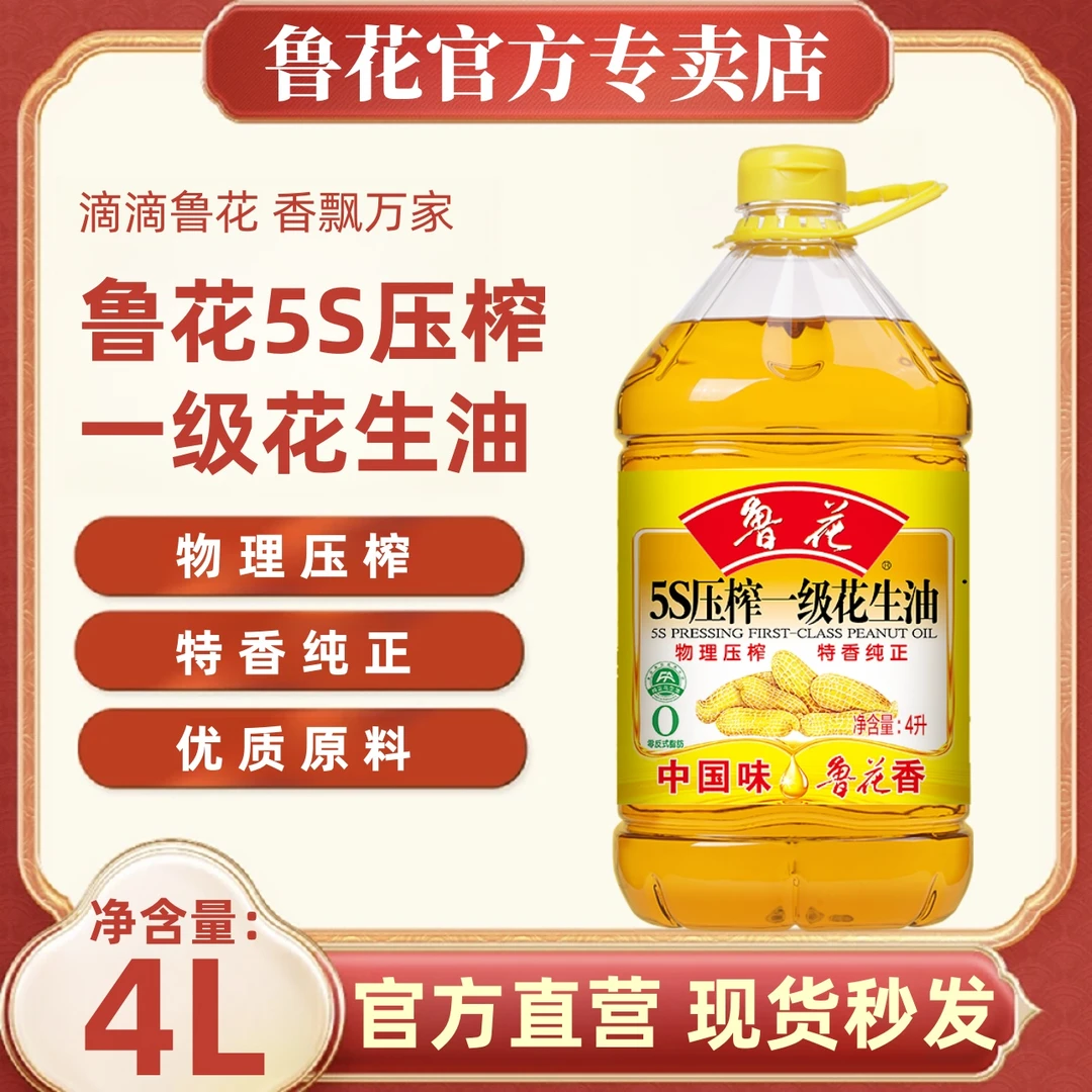 鲁花5S压榨一级花生油大桶物理压榨精选优质大花生家用高端食用油