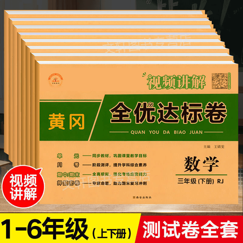 黄冈期末全优试卷一二三四五六年级上下册语文数学英语卷子人教版