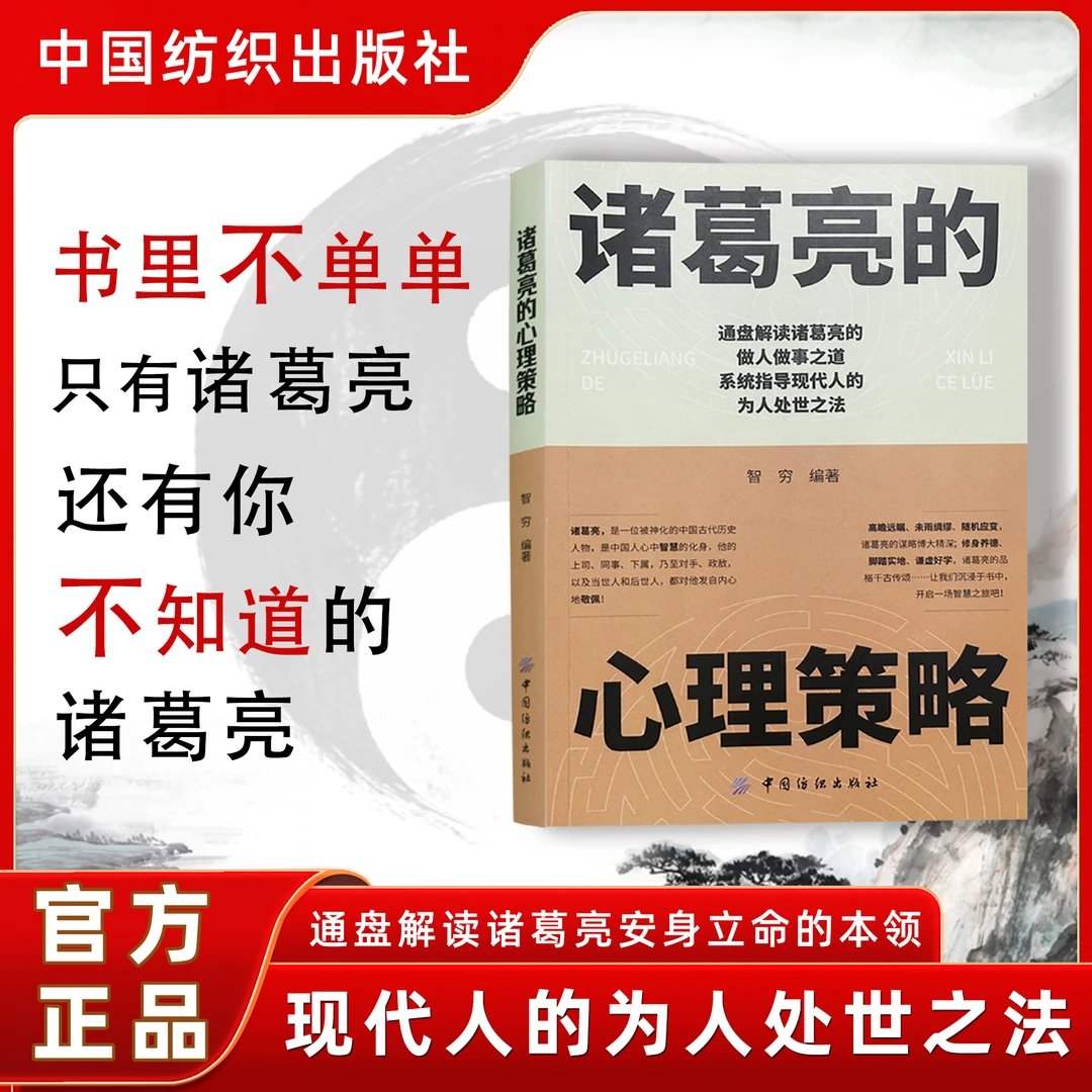 大人小孩都能读的经典《诸葛亮的心理策略》懂人性明策略少走弯路