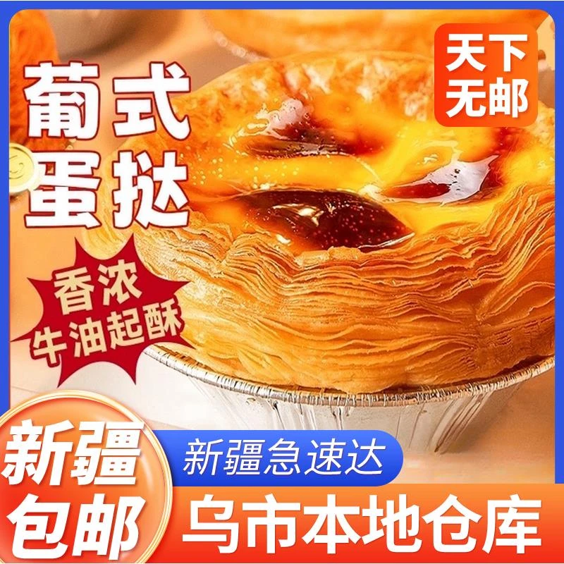 新疆包邮葡式蛋挞皮蛋挞液套餐家用烘焙半成品组合装生皮牛油蛋挞