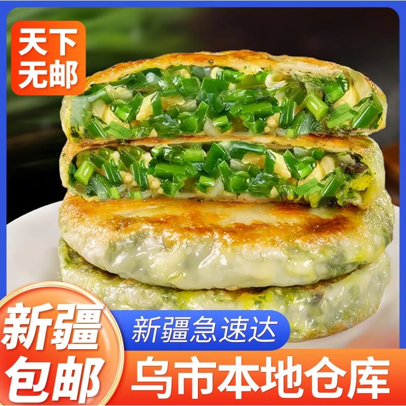 新疆包邮纸皮韭菜鸡蛋馅饼懒人速食品健康轻食早餐半成品加热即食