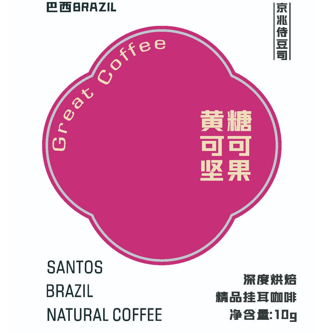 挂耳 | 深烘浓郁低酸巴西挂耳咖啡十包