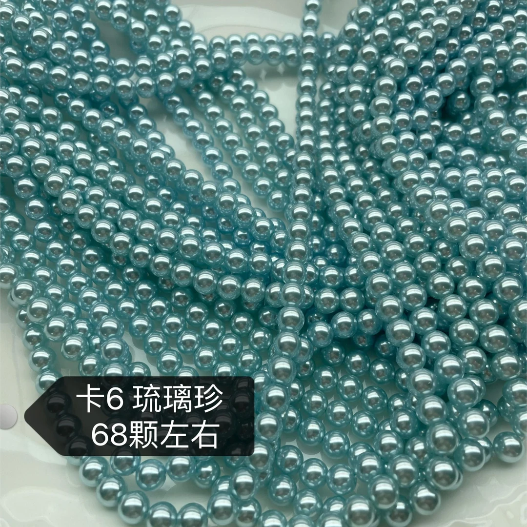 【单款琉璃珍链接】半成品琉璃珍散珠DIY 穿珠