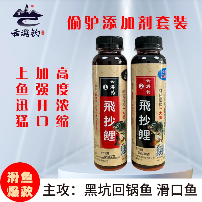 【云游钓】系列产品飞抄鲤黑坑偷驴套装滑口鱼回锅鱼加剂钓鱼添加剂