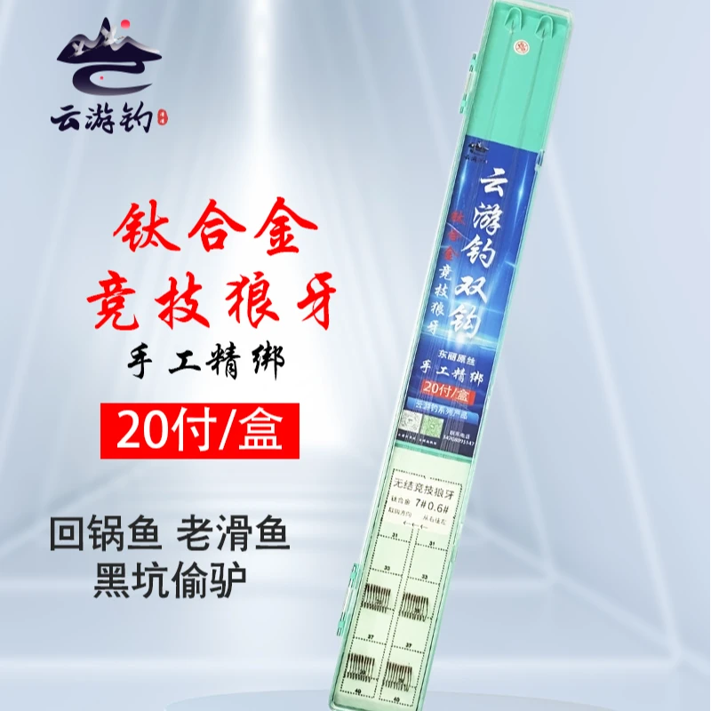 云游钓黑坑竞技钓鱼产品线组子线双钩钛合金竞技狼牙双钩成品子线