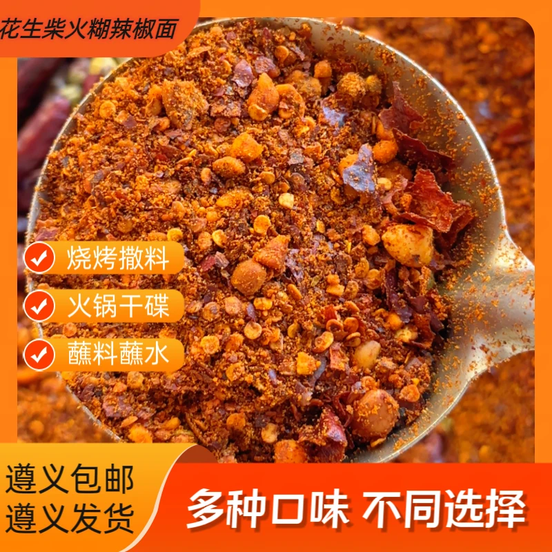 贵州特产花生柴火胡辣椒面遵义辣椒面火锅蘸水凉拌菜调味手工制作