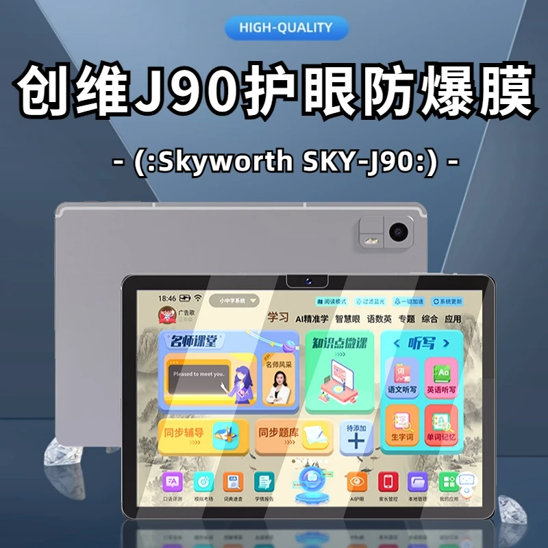 适用创维SKY-J90平板电脑钢化膜10.1寸学习机SKY-H80防爆贴膜防指