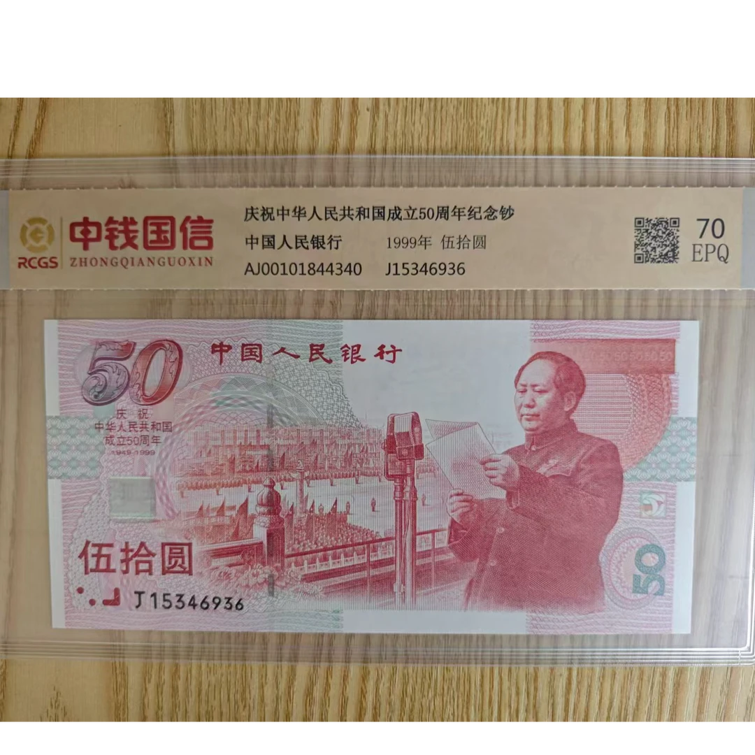 建国50周年纪念钞