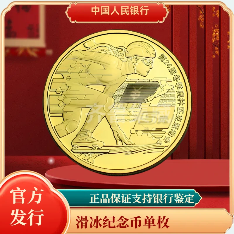 法定货币2022年 冬奥会滑冰单枚银行发行