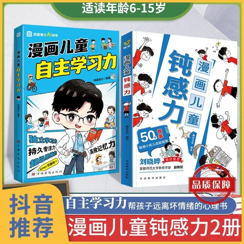 漫画儿童钝感力 漫画儿童自主学习力 儿童心理学教育书籍12岁正版