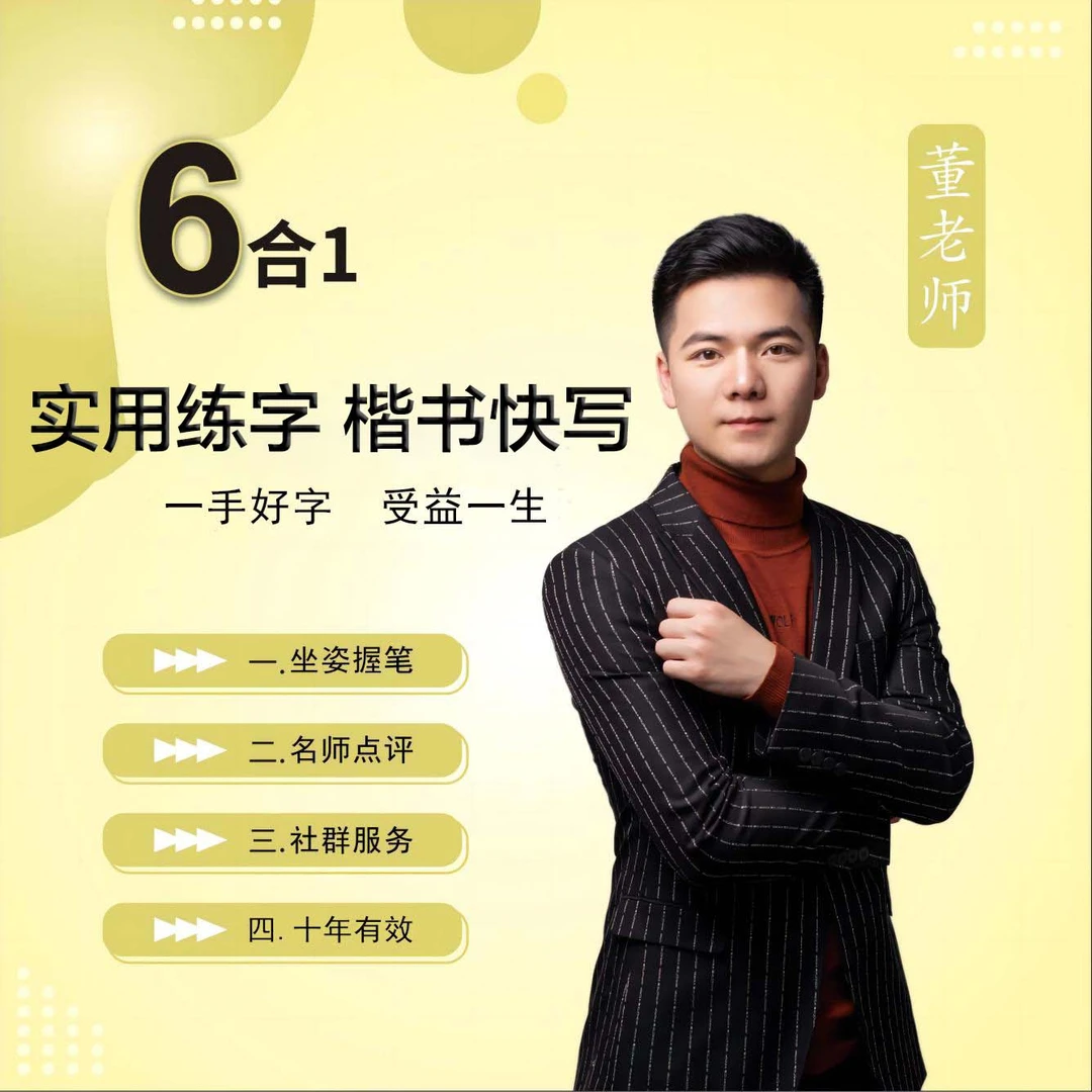 6合1实用练字 楷书快写体
