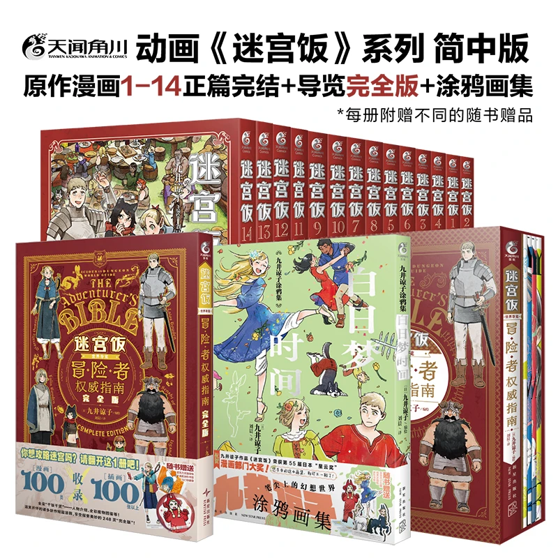 迷宫饭.1-14漫画+2册正版画集白日梦时间龙的七个孩子学校在山上