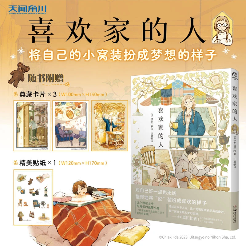井田千秋:喜欢家的人漫画 幻想中讲故事的房子建筑装饰画集设定集