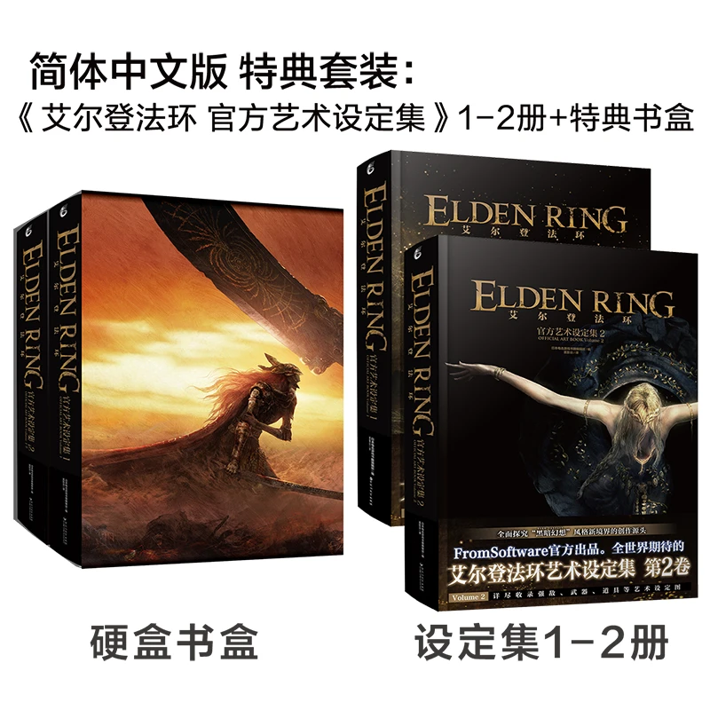 【特典套装1-2册】艾尔登法环:官方艺术设定集 硬壳书盒 游戏设定集