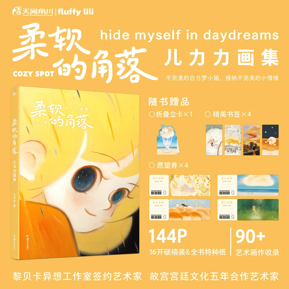 柔软的角落:儿力力画集（附赠折叠立卡+书签+愿望券4张）