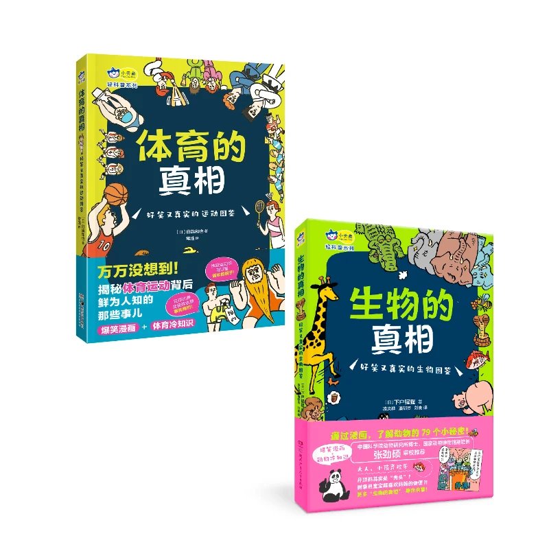 体育的真相+生物的真相 小天角轻科普漫画