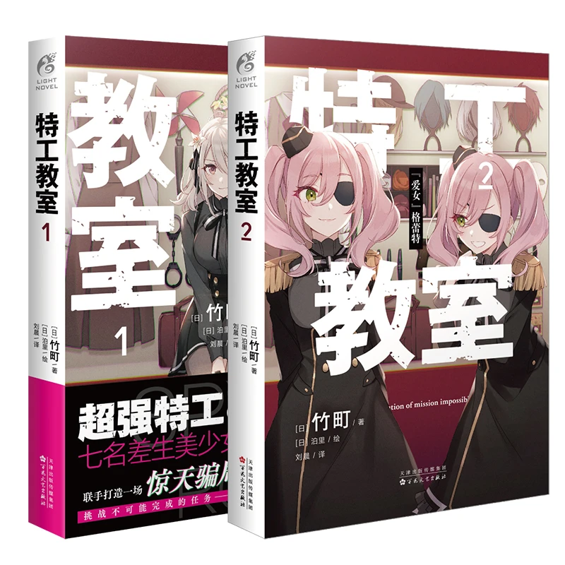 特工教室. 1-2 轻小说 间谍教室（日本奇幻文库大奖赛“大奖”作品）