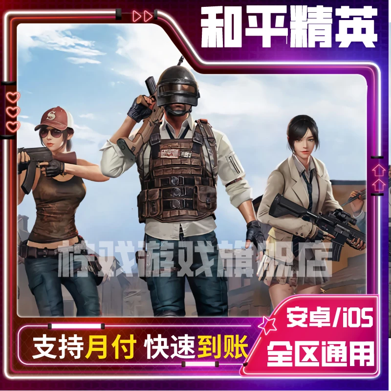 吃鸡点券充值吃鸡点券3160-10428点券扫码上号直冲快速到账可月付