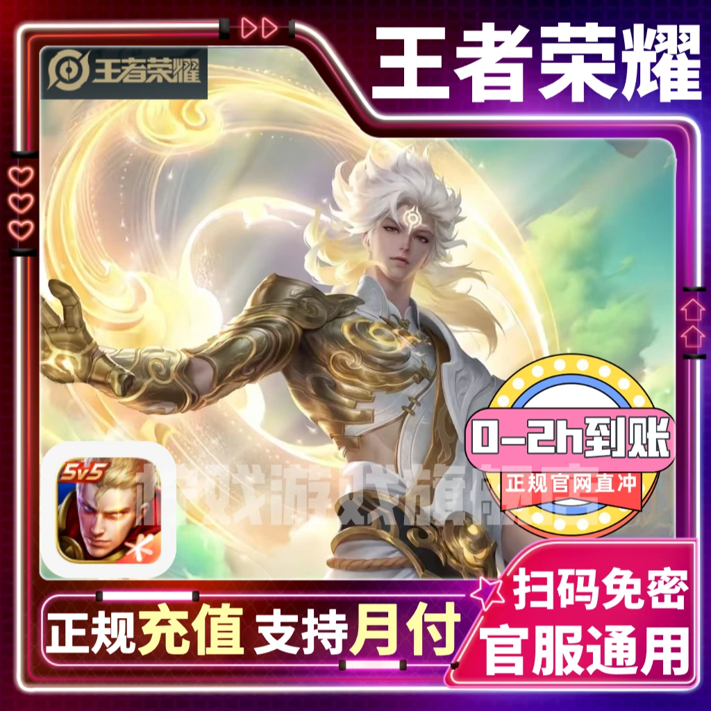 【支持月付】王者荣耀点券直冲王者皮肤点券红包官网直冲四区通用