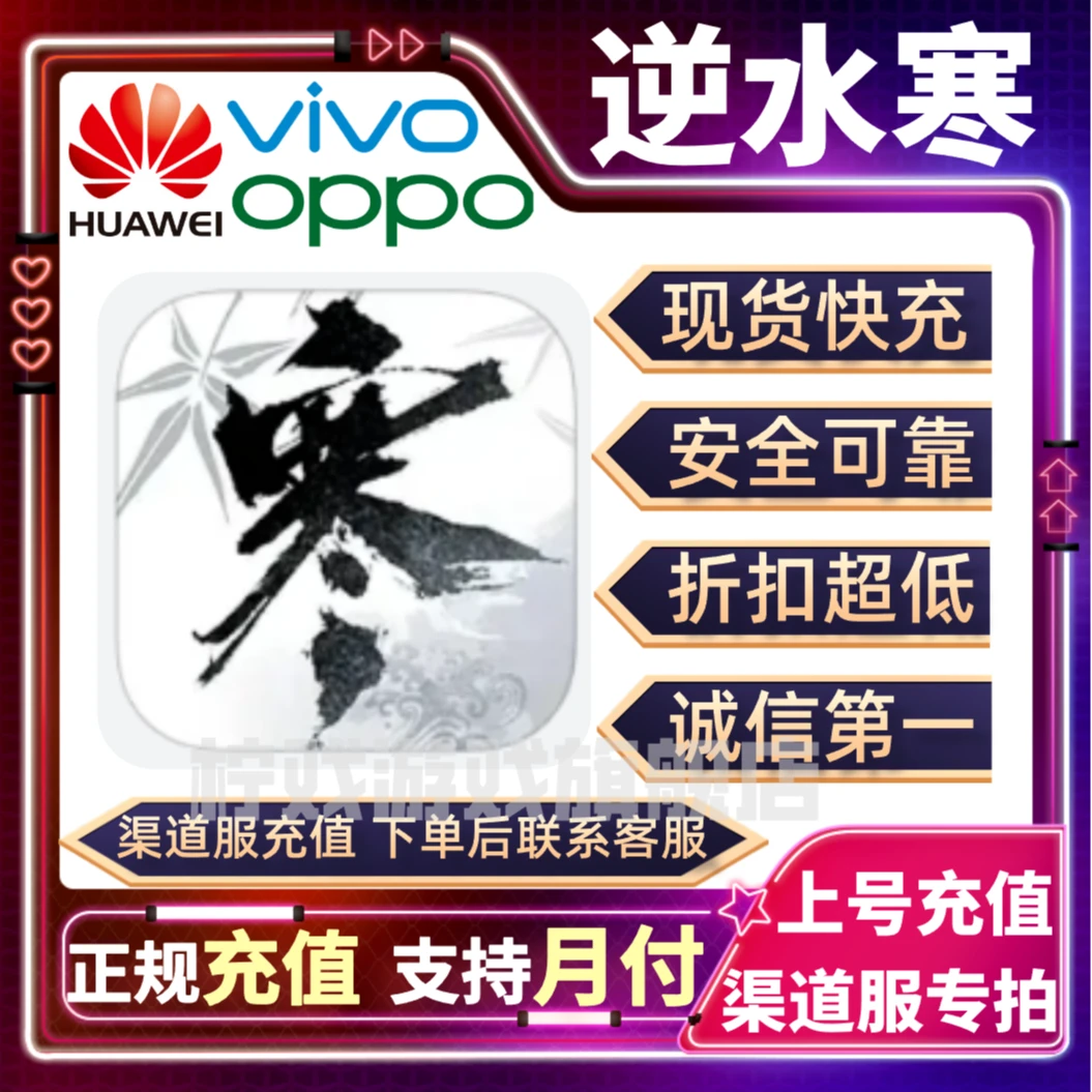 【支持月付】华为任意渠道游戏代充逆水寒代充纹玉充值月卡礼包直冲